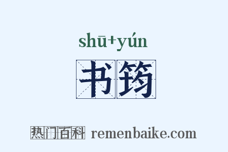 书筠是什么意思的图片